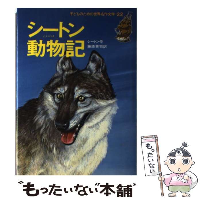  シートン動物記 オオカミ王ロボ / シートン, 平沢 茂太郎, 藤原 英司 / 集英社 