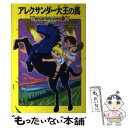 【中古】 アレクサンダー大王の馬 / メアリー ポープ オズボーン, 甘子彩菜, 食野雅子 / メディアファクトリー 単行本 【メール便送料無料】【あす楽対応】