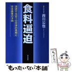 【中古】 食料逼迫 混迷するWTO交渉の真相と日本農業の方向 / 西川 公也 / 家の光協会 [単行本]【メール便送料無料】【あす楽対応】