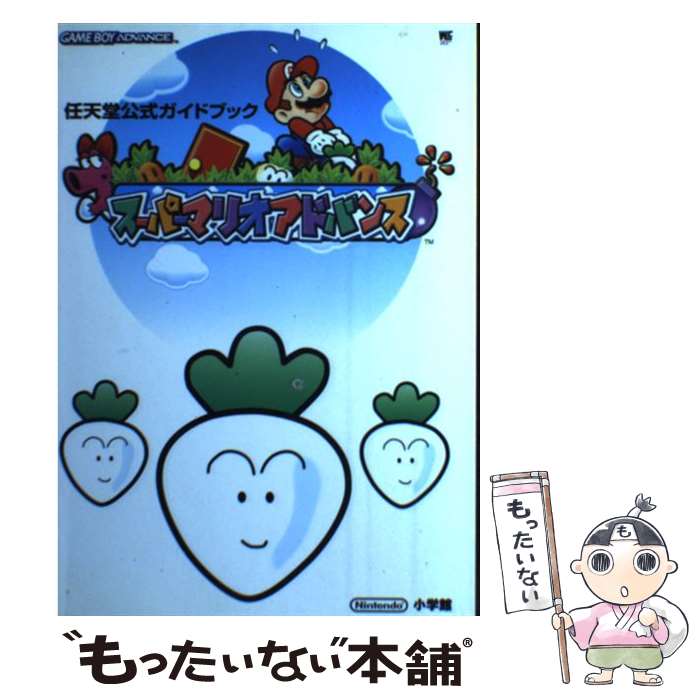 【中古】 スーパーマリオアドバンス 任天堂公式ガイドブック Game boy adva / 小学館 / 小学館 [ムック]【メール便送料無料】【あす楽対応】