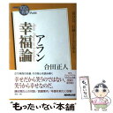 【中古】 アラン幸福論 / 合田 正人 / NHK出版 単行本（ソフトカバー） 【メール便送料無料】【あす楽対応】