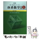 【中古】 中高一貫教育をサポートする体系数学1 幾何編〔中学1．2年生 三訂版 / 岡部恒治 / 数研出版 単行本 【メール便送料無料】【あす楽対応】