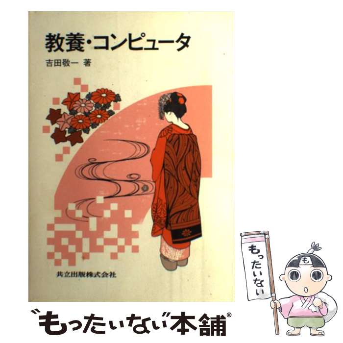 【中古】 教養・コンピュータ / 吉田 敬一 / 共立出版 [単行本]【メール便送料無料】【最短翌日配達対応】