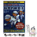  エースナンバーをつける科学的練習法 誰よりも速く投げる！ / 川村 卓, 島田 一志 / 恒文社 