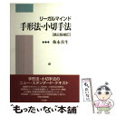 【中古】 リーガルマインド手形法・小切手法 第2版補訂 / 弥永 真生 / 有斐閣 [単行本]【メール便送料無料】【あす楽対応】