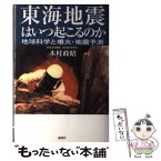 【中古】 東海地震はいつ起こるのか 地球科学と噴火・地震予測 / 木村 政昭 / 論創社 [単行本]【メール便送料無料】【あす楽対応】