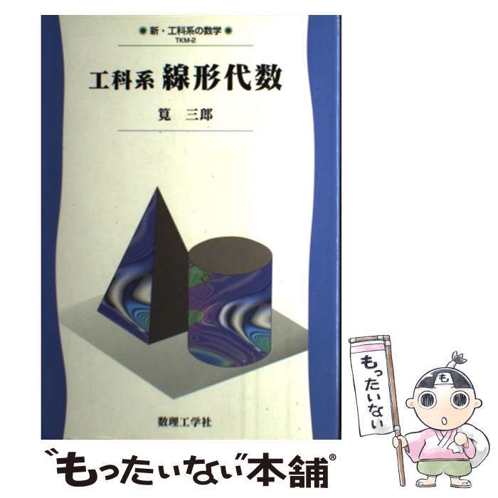 【中古】 工科系線形代数 / 筧 三郎 / 数理工学社 [単行本]【メール便送料無料】【最短翌日配達対応】