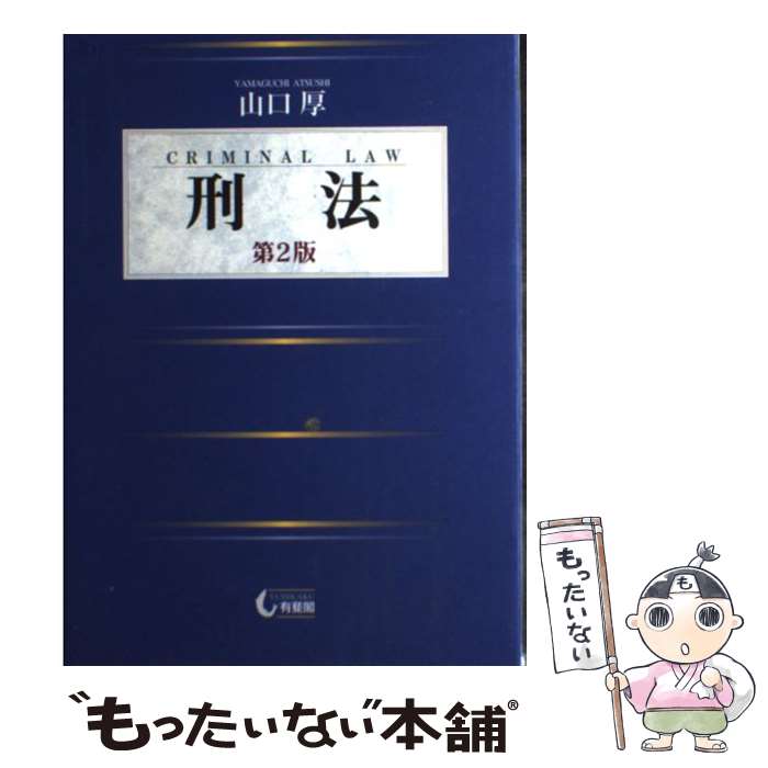 楽天市場】刑法総論第3版 有斐閣 山口厚の通販 楽天市場】刑法総論第3版 有斐閣 山口厚の通販