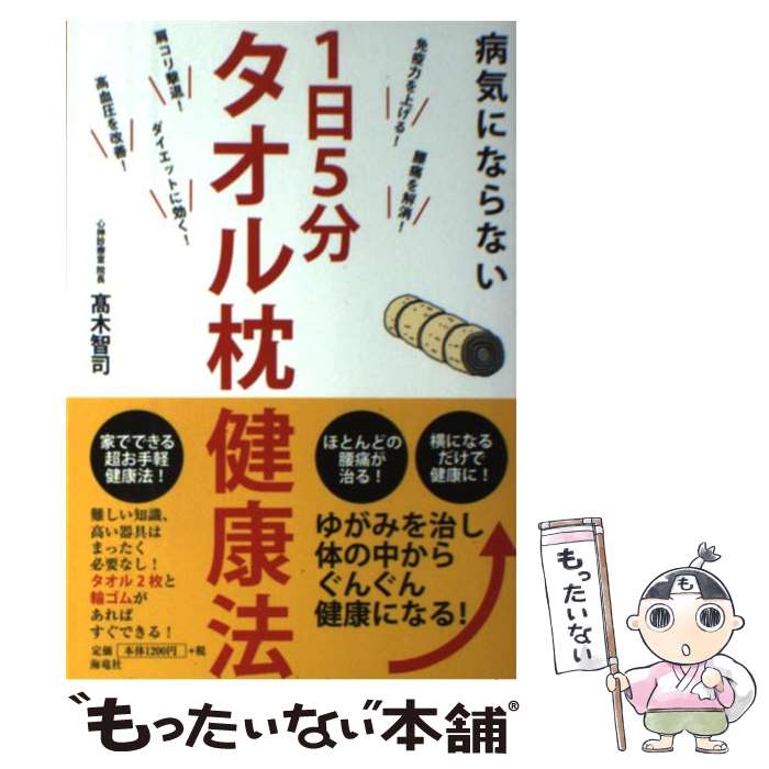 【中古】 病気にならない1日5分タオル枕健康法 / 高木 智司 / 海竜社 [単行本]【メール便送料無料】【..