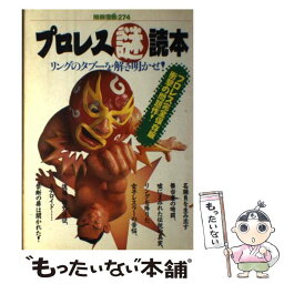 【中古】 プロレス謎読本 リングのタブーを解き明かせ！ / 宝島社 / 宝島社 [ムック]【メール便送料無料】【あす楽対応】