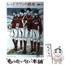 【中古】 レッドスワンの絶命 The REDSWAN Saga / 綾崎隼, ワカマツカオリ / KADOKAWA/アスキー メディアワ 単行本（ソフトカバー） 【メール便送料無料】【あす楽対応】