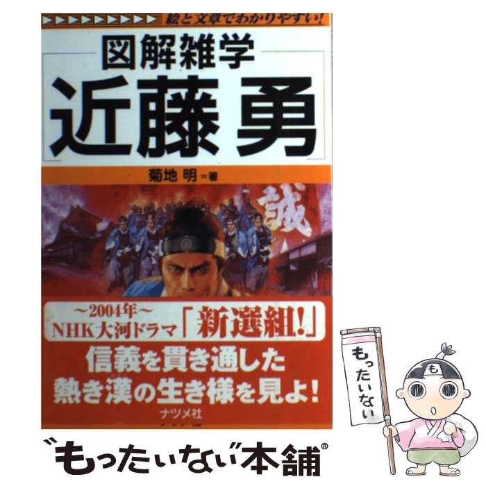 【中古】 近藤勇 図解雑学　絵と文章でわかりやすい！ / 菊地 明 / ナツメ社 [単行本]【メール便送料無料】【最短翌日配達対応】のサムネイル
