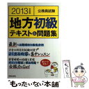 【中古】 公務員試験地方初級テキスト＆問題集 〔2013年度版〕 / L L総合研究所 / 新星出版社 単行本 【メール便送料無料】【あす楽対応】