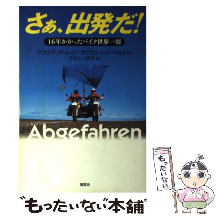 【中古】 さぁ 出発だ！ / クラウディア メッツ, クラウス シューベルト, スラニー 京子 / 風雲舎 単行本 【メール便送料無料】【最短翌日配達対応】