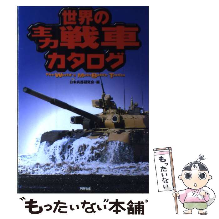 著者：日本兵器研究会出版社：アリアドネ企画サイズ：単行本ISBN-10：4384025246ISBN-13：9784384025248■こちらの商品もオススメです ● 世界戦車戦史（part　2） / 木俣滋郎 / 図書出版社 [単行本] ● 世界の戦車 / ワールドフォトプレス / 光文社 [文庫] ● ルーマニア語会話練習帳 / 直野 敦 / 大学書林 [単行本] ■通常24時間以内に出荷可能です。※繁忙期やセール等、ご注文数が多い日につきましては　発送まで48時間かかる場合があります。あらかじめご了承ください。 ■メール便は、1冊から送料無料です。※宅配便の場合、2,500円以上送料無料です。※最短翌日配達ご希望の方は、宅配便をご選択下さい。※「代引き」ご希望の方は宅配便をご選択下さい。※配送番号付きのゆうパケットをご希望の場合は、追跡可能メール便（送料210円）をご選択ください。■ただいま、オリジナルカレンダーをプレゼントしております。■お急ぎの方は「もったいない本舗　お急ぎ便店」をご利用ください。最短翌日配送、手数料298円から■まとめ買いの方は「もったいない本舗　おまとめ店」がお買い得です。■中古品ではございますが、良好なコンディションです。決済は、クレジットカード、代引き等、各種決済方法がご利用可能です。■万が一品質に不備が有った場合は、返金対応。■クリーニング済み。■商品画像に「帯」が付いているものがありますが、中古品のため、実際の商品には付いていない場合がございます。■商品状態の表記につきまして・非常に良い：　　使用されてはいますが、　　非常にきれいな状態です。　　書き込みや線引きはありません。・良い：　　比較的綺麗な状態の商品です。　　ページやカバーに欠品はありません。　　文章を読むのに支障はありません。・可：　　文章が問題なく読める状態の商品です。　　マーカーやペンで書込があることがあります。　　商品の痛みがある場合があります。