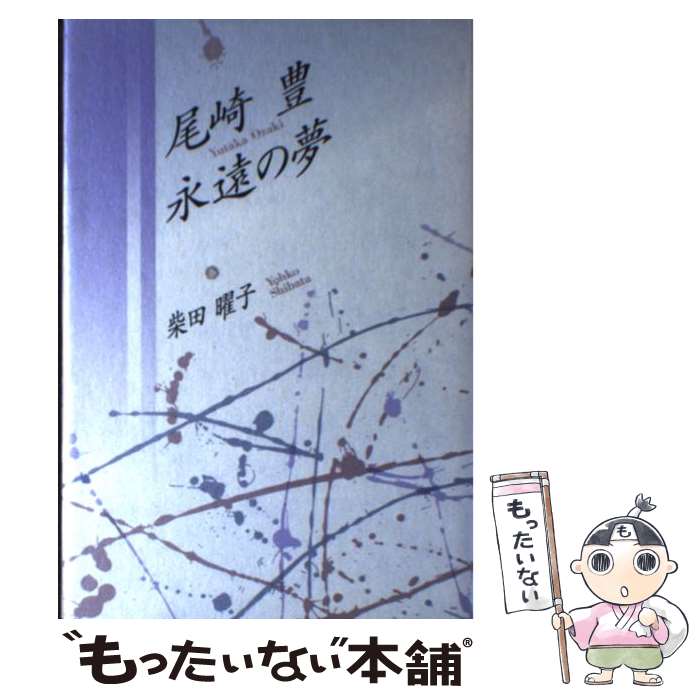 【中古】 尾崎豊永遠の夢 / 柴田 曜子 / 立風書房 [単行本]【メール便送料無料】【最短翌日配達対応】