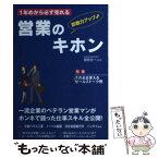 【中古】 1年めから必ず売れる営業のキホン / 新星出版社 / 新星出版社 [単行本]【メール便送料無料】【あす楽対応】