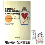 【中古】 どう関わる？思春期・青年期のアスペルガー障害 「生きにくさ」の理解と援助のために / 京都ひきこもりと不登校の家族会ノンラ / [単行本]【メール便送料無料】【あす楽対応】