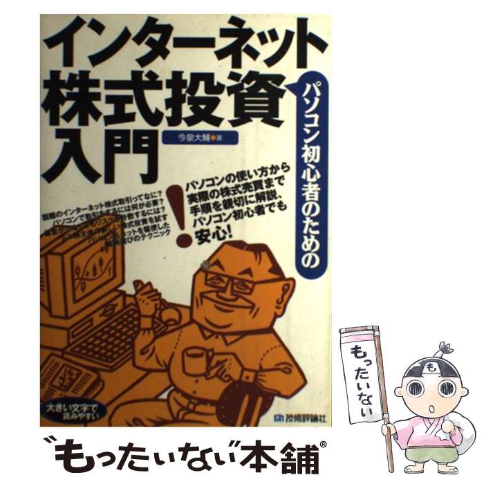 【中古】 パソコン初心者のためのインターネット株式投資入門 / 今泉 大輔 / 技術評論社 [単行本]【メ..