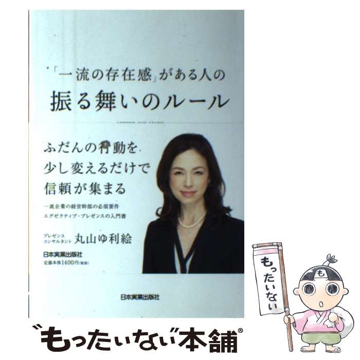 【中古】 「一流の存在感」がある人の振る舞いのルール / 丸山 ゆ利絵 / 日本実業出版社 [単行本]【メ..