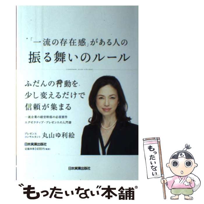 【中古】 「一流の存在感」がある人の振る舞いのルール / 丸山 ゆ利絵 / 日本実業出版社 [単行本]【メール便送料無料】【あす楽対応】