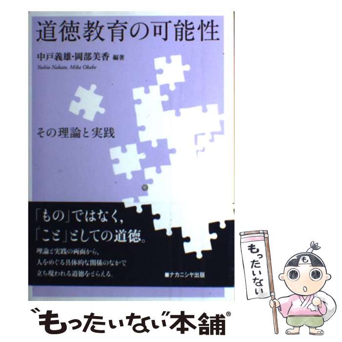 【中古】 道徳教育の可能性 その理論と実践 / 中戸 義雄, 岡部 美香 / ナカニシヤ出版 [単行本]【メー..