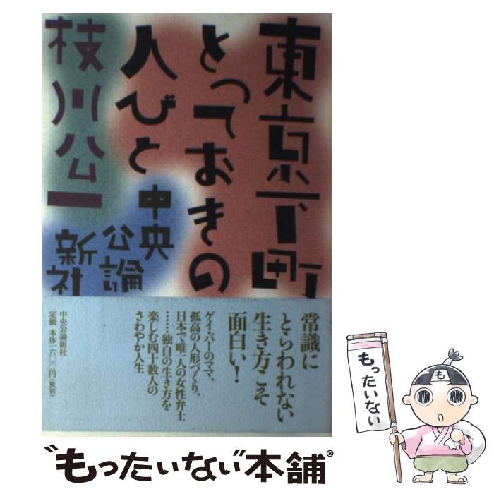 【中古】 東京下町とっておきの人びと / 枝川 公一 / 中