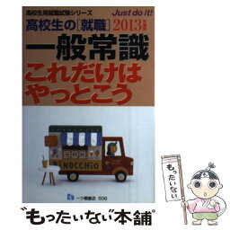 【中古】 高校生の「就職」一般常識これだけはやっとこう 〔2013年度版〕 / 就職試験情報研究会 / 一ツ橋書店 [単行本]【メール便送料無料】【あす楽対応】