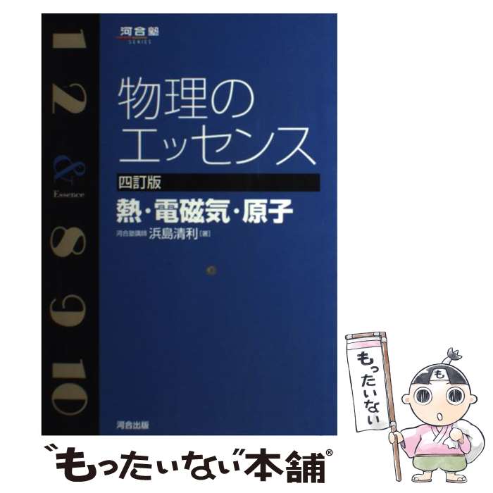 【中古】 物理のエッセンス　熱・電磁気・原子 4訂版 / 浜島 清利 / 河合出版 [単行本]【メール便送料無料】【あす楽対応】