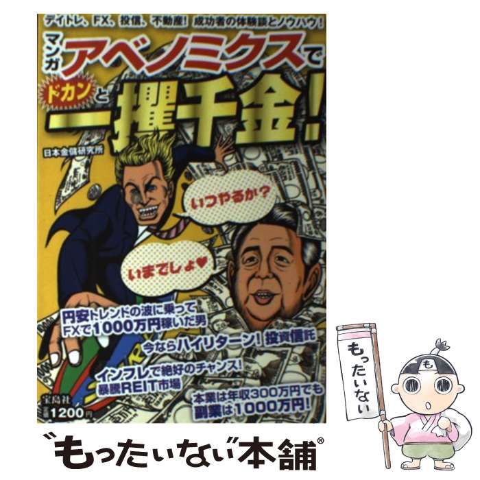 【中古】 アベノミクスでドカンと一攫千金！ デイトレ FX 投信 不動産！成功者の体験談とノウ / 日本金儲研究所 / 宝島社 単行本 【メール便送料無料】【あす楽対応】