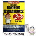 【中古】 完全図解知的財産管理技能検定2級 3級テキスト / 知財検定研究会 / 三和書籍 単行本 【メール便送料無料】【あす楽対応】