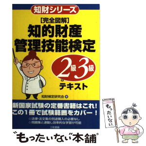 【中古】 完全図解知的財産管理技能検定2級・3級テキスト / 知財検定研究会 / 三和書籍 [単行本]【メール便送料無料】【あす楽対応】