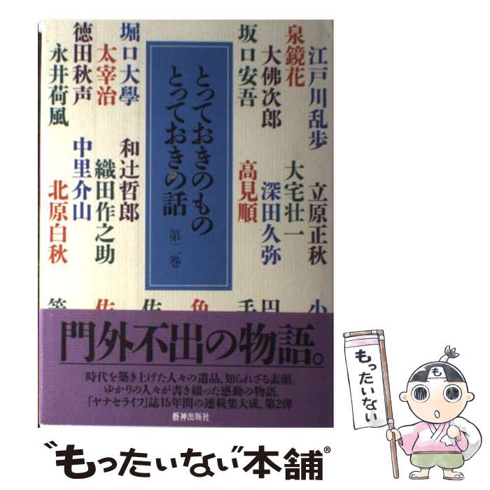 【中古】 とっておきのものとっておきの話 第2巻 / YANASE LIFE編集室 / アミューズブックス [単行本]【メール便送料無料】【あす楽対応】