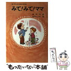 【中古】 みて！みて！ママ / W.ブレインホルスト, 島村 力 / ルックナウ(グラフGP) [ペーパーバック]【メール便送料無料】【あす楽対応】