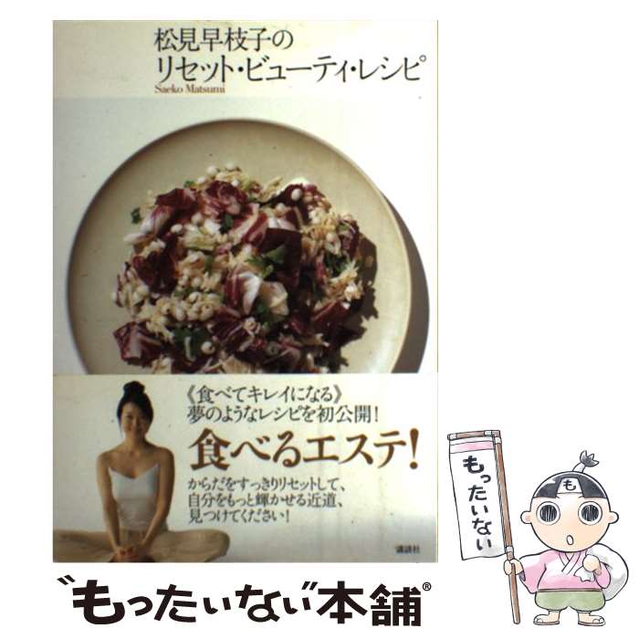 【中古】 松見早枝子のリセット・ビューティ・レシピ / 松見 早枝子 / 講談社 [単行本（ソフトカバー）]【メール便送料無料】【あす楽対応】