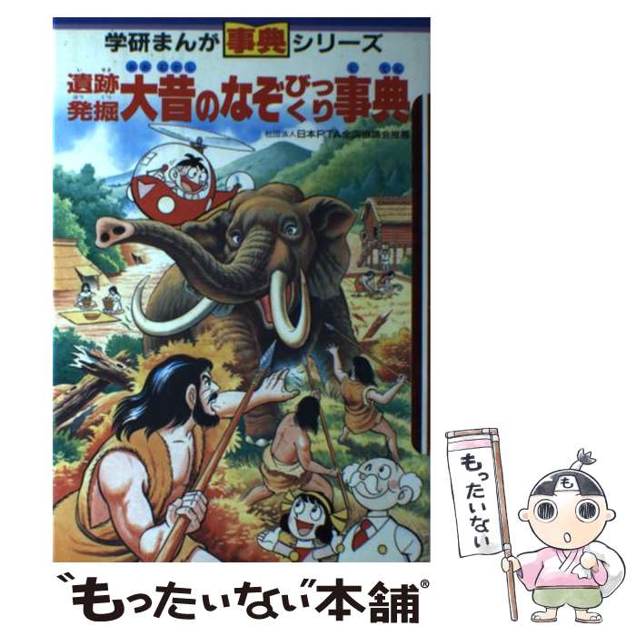 【中古】 遺跡発掘・大昔のなぞびっくり事典 学研まんが事典シリーズ29 今道英治，桜多吾作，楠高治，堀江卓 / 今道 英治, 堀江 卓 / [ペーパーバック]【メール便送料無料】【あす楽対応】