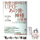 【中古】 物理で語り尽くすUFO あの世 神様の世界 アインシュタイン マックスウェル ディラック シュ / 保江 邦夫, 井口 和基 / ヒカ 単行本 【メール便送料無料】【あす楽対応】