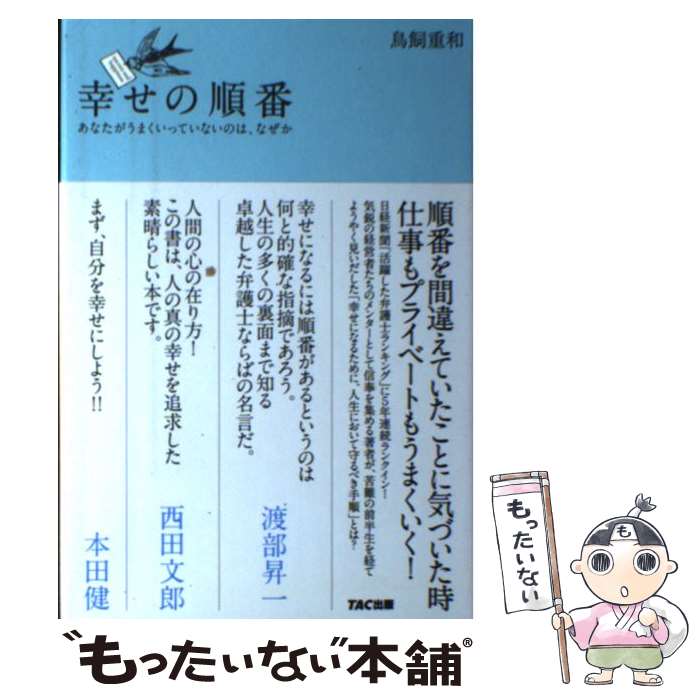 【中古】 幸せの順番 あなたがうまくいっていないのは、なぜか / 鳥飼重和 / TAC出版 [単行本]【メール..