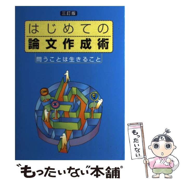 【中古】 はじめての論文作成術 問うことは生きること 3訂版 / 宅間 紘一 / 日中出版 単行本 【メール便送料無料】【あす楽対応】