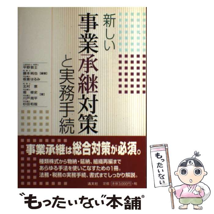 【中古】 新しい事業承継対策と実務手続 / 平野 敦士, 北村 恵 / 清文社 単行本 【メール便送料無料】【あす楽対応】