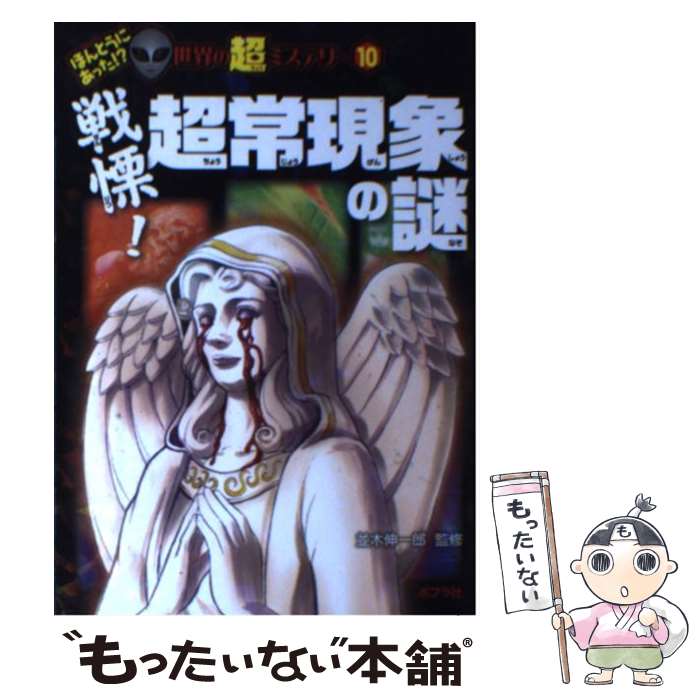 【中古】 戦慄！超常現象の謎 / 並木 伸一郎 / ポプラ社 [単行本]【メール便送料無料】【最短翌日配達..