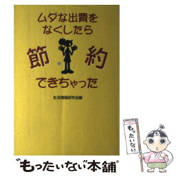 【中古】 ムダな出費をなくしたら節約できちゃった / 生活情報研究会 / ごま書房新社 [単行本]【メール便送料無料】【あす楽対応】