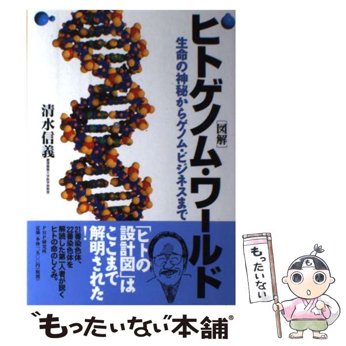 【中古】 〈図解〉ヒトゲノム・ワールド 生命の神秘からゲノム・ビジネスまで / 清水 信義 / PHP研究所 [単行本]【メール便送料無料】【あす楽対応】