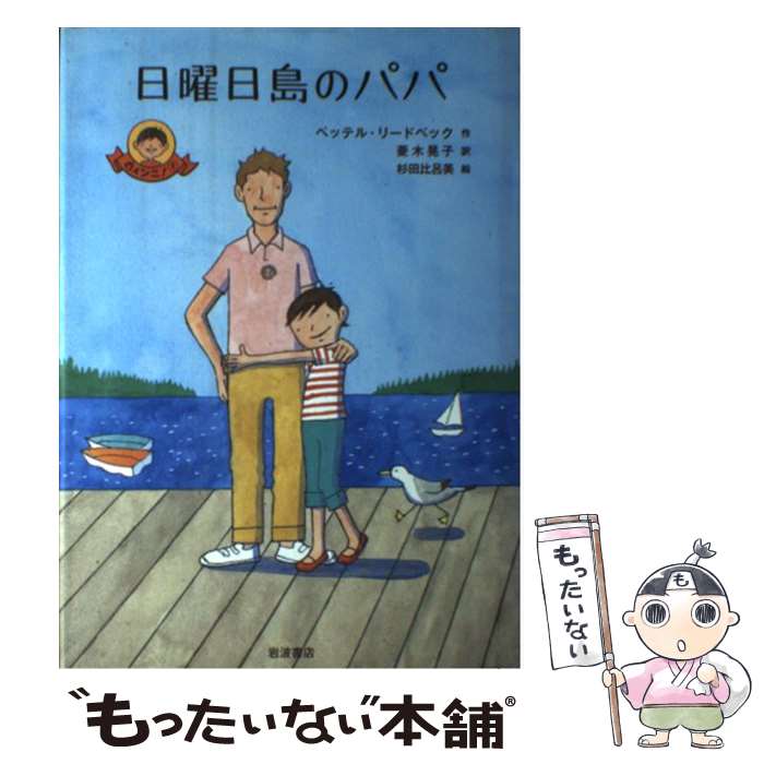 【中古】 日曜日島のパパ / ペッテル・リードベック, 杉田 比呂美, 菱木 晃子 / 岩波書店 [単行本]【メール便送料無料】【最短翌日配達対応】