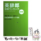 【中古】 英辞郎検索ランキング 和英編 / 阿部一 / アルク [単行本（ソフトカバー）]【メール便送料無料】【あす楽対応】