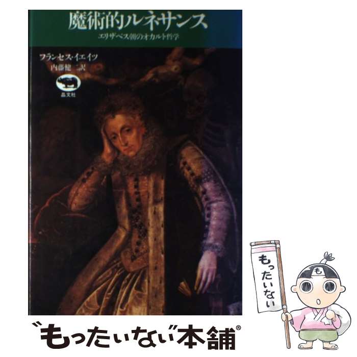 【中古】 魔術的ルネサンス エリザベス朝のオカルト哲学 / フランセス A.イェイツ, 内藤 健二 / 晶文社 [単行本]【メール便送料無料】【最短翌日配達対応】