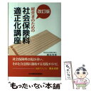 【中古】 経営者のための社会保険料適正化講座 改訂版 / 假