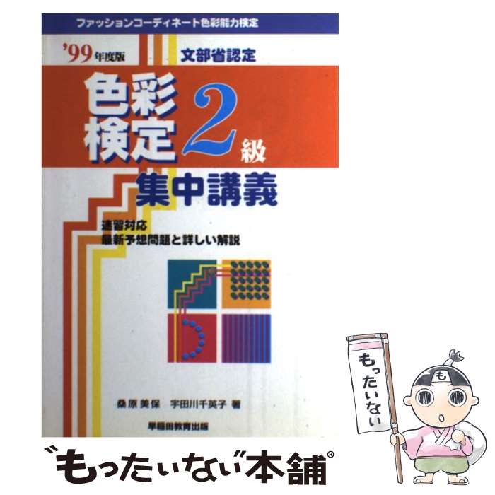 【中古】 色彩検定2級集中講義 99 / 早稲田ビジネスサービス / 早稲田ビジネスサービス [単行本]【メー..