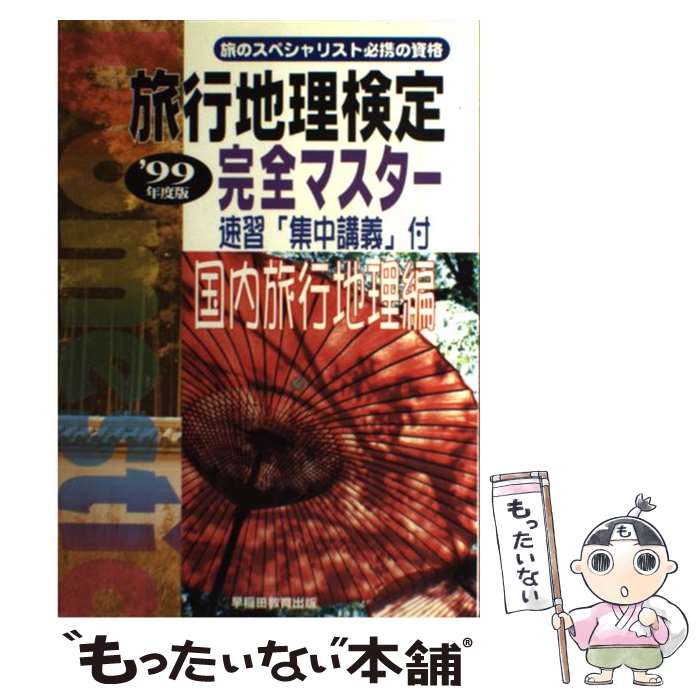 【中古】 旅行地理検定 完全マスター 国内旅行地理編〈’99年度版〉 / 早稲田ビジネスサービス / 早稲田ビジネスサービス [単行本]【メール便送料無料】【あす楽対応】