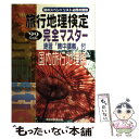 楽天もったいない本舗　楽天市場店【中古】 旅行地理検定 完全マスター 国内旅行地理編〈’99年度版〉 / 早稲田ビジネスサービス / 早稲田ビジネスサービス [単行本]【メール便送料無料】【あす楽対応】